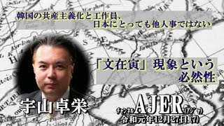 『韓国の共産主義化と工作員、日本にとっても他人事ではない--「文在寅」現象という必然(前半)』宇山卓栄  AJER2019.12.27(7)