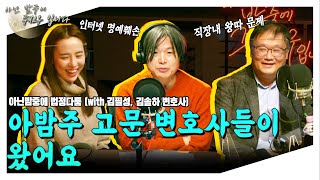 [아닌밤중에 주진우] 아밤주 고문변호사 자격시험 (with 김필성+김솔하)