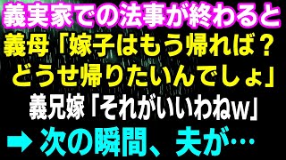 【スカッとする話】義実家での法事が終わると、義母「嫁子はもう帰れば？どうせ帰りたいんでしょ」義兄嫁「それがいいわねw」義両親、義兄夫婦ゲラゲラ→次の瞬間…【修羅場】