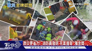 救災更省力!  消防員發明「充氣擔架」 獲金獎｜TVBS新聞 @TVBSNEWS02