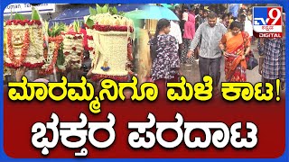 Bagalagunte Maramma Festival: ಪ್ರಸಿದ್ಧ ಬಾಗಲಗುಂಟೆ ಮಾರಮ್ಮ ಜಾತ್ರೆಯಲ್ಲಿ ಮಳೆಯೋ ಮಳೆ.. ಲಕ್ಷಾಂತರ ಭಕ್ತರ ಪರದಾಟ