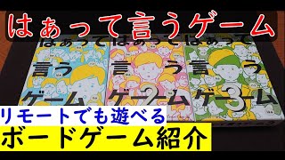 【はぁって言うゲーム】リモートでも遊べる！1.2.3をまとめて紹介「ボードゲーム紹介」