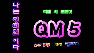 QM5 방치하면  dpf  파손으로 만드는 이것은.....?