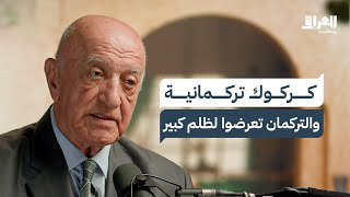 من هم التركمان؟ وكيف تعرضت كركوك للتغيير الديموغرافي منذ عهد البعث إلى اليوم؟ | العراق بودكاست