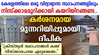 🔴ക്രിസ്ത്യന്‍ സ്ഥാപനങ്ങള്‍ കണ്ട് നിസ്‌ക്കാരപായ എടുക്കേണ്ട 🔴...കര്‍ശനമായ മുന്നറിയിപ്പുമായി ദീപിക