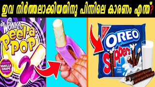 Oreo-യും, Lay's സും അപ്പോൾ ഉടനെ നിർത്തലാക്കുമോ?😲വിപണിയിൽ നിന്നും അപ്രത്യക്ഷമായ ഫേവറേറ്റ് സ്നാക്ക്സ്