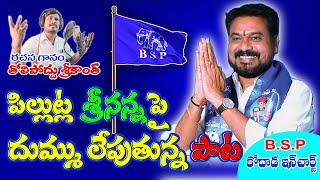 Pillutla Srinanna Songs Tholipoddu Srikanth Songs BSP SONGS