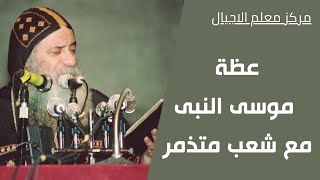 موسى النبى مع شعب متذمر 1 6 1994 مركز معلم الأجيال لحفظ ونشر تراث البابا شنوده الثالث