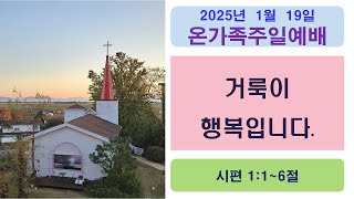 온가족주일예배 1부. 2025년  1월 19일. 오전 8:30분