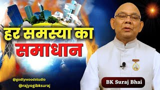 ऐसे होगा समस्याओं का समाधान |  सूरज भाई जी | BK Suraj Bhaji || BK Class @rajyogibksuraj