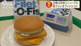 マックのフィレオフィッシュが変わる　25年ぶり(19/10/28)