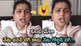 rk roja at kumbamela jagan trolls |🤣 ysrcp trolls | rk roja selvamani latest troll | telugu trolls