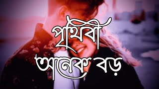 পৃথিবী অনেক বড় যদি বিশ্বাস করো Singer asif