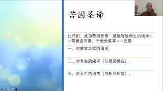 善戒法师开示： 转法轮经(二) (2020年12月26日)