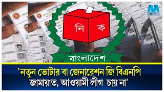 'নতুন ভোটার বা জেনারেশন জি বিএনপি জামায়াত, আওয়ামী লীগ  চায় না' | Election | Generation Z