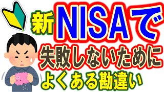 NISAで失敗しないためによくある勘違いと新NISAの注意点