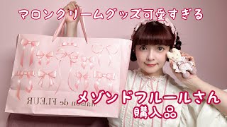 【購入品】メゾンドフルールさん爆買い🐰推し活🎀