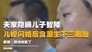 夫家隱瞞兒子智障，兒媳閃婚后含淚生下三胞胎，婆婆：我怕她跑了 #启汉元桌派 #纪实 #醫療紀錄片 #生命緣 #醫院