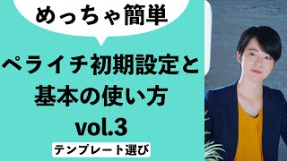 【ペライチ】＃3 テンプレート選び｜初期設定と基本の使い方｜めっちゃ簡単！ホームページ作成