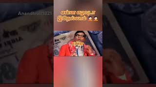 தூக்கி போட்ட கருப்பு கண்ணாடி வெள்ளையா மாறிடிச்சு #trending #comedy #troll #shorts #ajith #thala