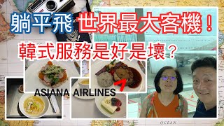 超高CP二樓商務艙！【CC字幕】韓亞航空 A380-800 台灣美國越洋之長途航段，值得花真金白銀搭乘嗎？ Asiana Airlines ICN to LAX Business Class