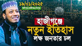 মুফতি আমির হামজা নতুন ওয়াজ ২০২৫ | হাজীগঞ্জে নতুন ইহিাস লক্ষ জনতার ঢল | Mufti Amir Hamza New Waz 2025