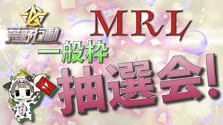 【荒野行動】10月度。MRL抽選会！