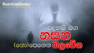 සදහම් මග නසන (නො)පෙනෙන බලවේග..