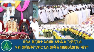 በዓለ ዝርወተ ኣፅሙ ለቅዱስ ጊዎርጊስ ኣብ መ/ሰ/ቅ/ጊዎርጊስ መቐለ