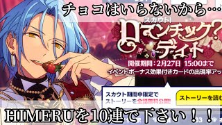 【あんスタガチャ実況】チョコはいらないから……HIMERUを10連で下さい！！