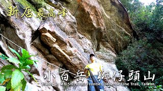 【小百岳#020】獅仔頭山 新北市 新店區最高峰 Hiking in Mt. Shizaitou Frontier Dedense Line Trail, Taiwan
