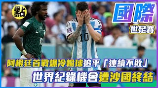 【點新聞】阿根廷首戰爆冷輸球　追平「連續不敗」世界紀錄機會遭沙國終結