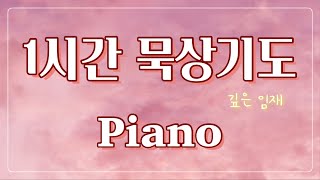 [1시간] 깊은 기도로 들어가는 음악 / 1hour worshippiano / 묵상기도 음악 / 기도할때 듣는 찬양 / 피아노찬양 / ccm피아노연주