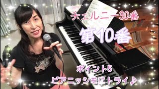 チェルニー/ツェルニー/30番/第10番/Czerny/No.10