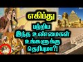 பண்டைய எகிப்து மற்றும் பிரமிட்கள் பற்றி தோண்ட தோண்ட தீராத மர்மங்கள் Amazing Facts Of Egypt Pyramid