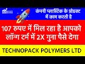 Technopack polymers ltd Share analysis | Technopack Share latest news |  Technopack polymers ltd