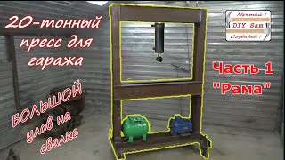 DIY 20 Ton Hydraulic Shop Press! Part 1. Big catch at the scrap yard!