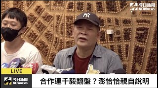 【直播／合作連千毅翻盤？澎恰恰親上火線說明】