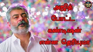 அஜித் போட்ட கண்டிஷன் என்ன தெரியுமா | Do you know what Ajith has  with the competition? |