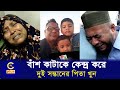 চট্টগ্রামের সল্টগোলায় বাঁশ কাটাকে কেন্দ্র করে দুই সন্তানের পিতাকে খু//নের অভিযোগ | Cplus