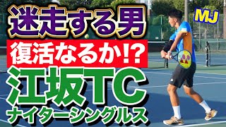 【MJ復活なるか】江坂ナイターシングルス！【テニス】