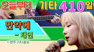 [오늘부터 기타] 410. 만약에 - 태연, 쉬운코드로 느긋하게~