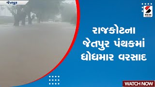 Gujarat Weather Forecast | Rajkot ના જેતપુર પંથકમાં ધોધમાર વરસાદ | Gujarat Rains | Gujarat Monsoon