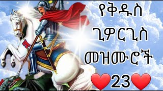 የሰማዕቱ የቅዱስ ጊዎርጊስ የተመረጡ ዝማሬዎች #መዝሙር