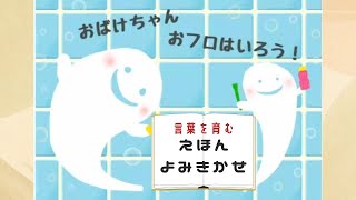 おばけちゃん おフロはいろう！【絵本読み聞かせ】【BGMあり】