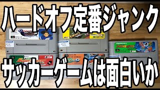 【SFC】ハードオフのジャンクコーナに必ずあるサッカーのゲームソフトは面白いのか、それともクソゲーなのか。実際にプレーしてみた