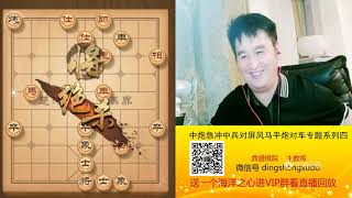 中国象棋-许波-鼎盛棋院 190831 中炮急冲中兵对屏风马平炮兑车专题讲座四