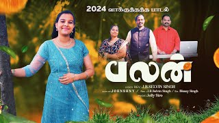 PALAN || பலன்  || PR.SELVIN SINGH  || JOHNSHNY  || 2024 வாக்குத்தத்த பாடல் || 4K