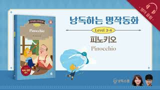 낭독하는 명작동화 Level 3-4 Pinocchio 피노키오 (영어)