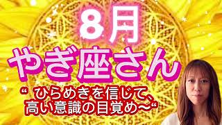 やぎ座⭐️8月⭐️“  ひらめきを信じて、高い意識の目覚め〜”⭐️宇宙からのメッセージ ⭐️シリアン・スターシード・タロット⭐️Capricorn ♑️